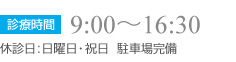 診療時間9:00~16:30 休診日:日曜日・祝日 駐車場完備